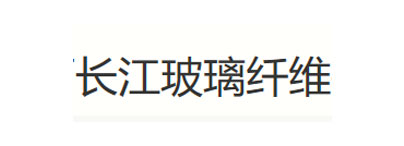长江玻璃纤维
